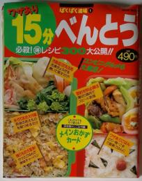 15分べんとう　必殺! 得 レシピ300 大公開!!