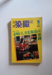 染織1981 No.5