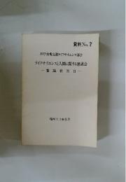 資料 No.7 科学技術会議ライフサイエンス部会 ライフサイエンスと人間に関する懇談会 審議状況 II