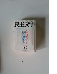 民主文学　1993年7月