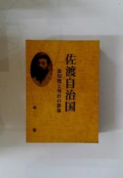 佐渡自治国　森知幾と明治の群像