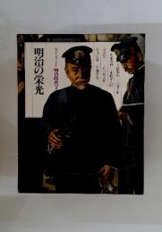 ロマンヒストリー 明治時代2 明治の栄光
