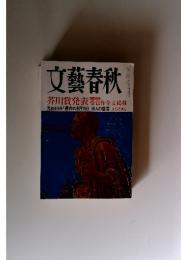 文藝春秋　2005年9月号