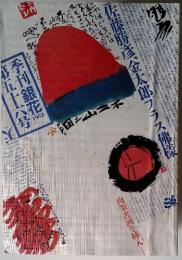 季刊銀花　1983冬　第56号