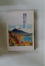 新版抒情歌大全集　野に咲く花のように