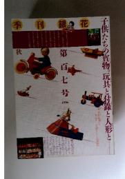 季刊 「 銀花 」秋 第百七号107 1996年