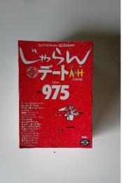 じゃらん　DE　デート A to H　情報 975件
