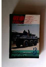 戦車マガジン 1993年8月号