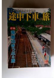 ここから始まる小さな世界途中下車の旅