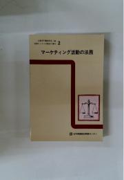 マーケティング活動の法務