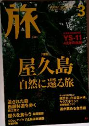 旅　2003年3月号