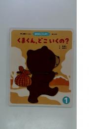 くまくん、どこいくの?　第466号