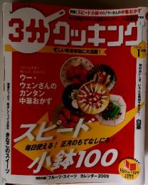 3分クッキング　2009年1月号