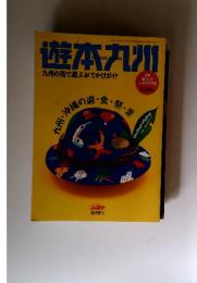 遊本九州　1993年10月号