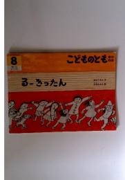 るーきったん　こどものとも　329号