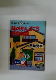味のかんどころ　野菜料理