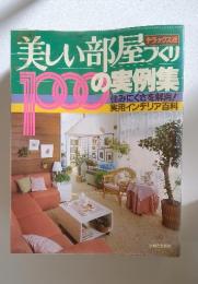 美しい部屋づくり 1000の実例集