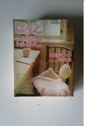 はんど＆はあと　2006年9月号