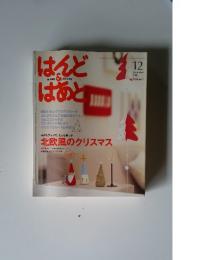 はんど＆はあと　2006年12月号