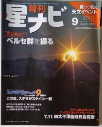 星ナビ　2010年9月号
