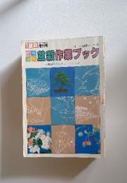盆栽作業ブック
