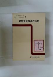 経営資金調達の法務