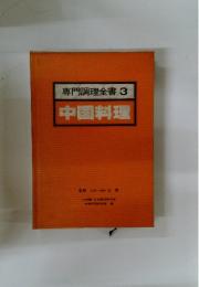 専門調理全書3　中国料理