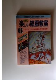 楽しい絵画教室　6