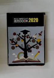 高校生・保護者のための進路BOOK2020