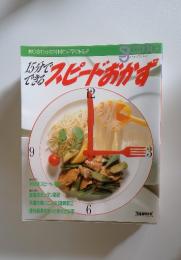 スピードおかず