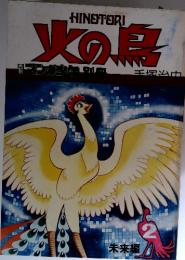 火の鳥　2