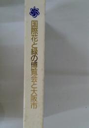 国際花と緑の博覧会と大阪市