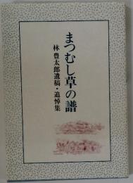 まつむし草の譜　林豊太郎遺稿・追悼集