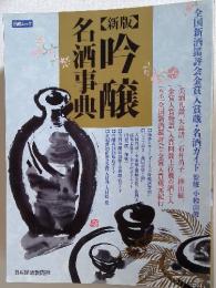 吟醸名酒事典