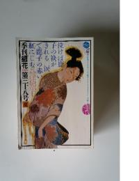 季刊銀花　1979年夏　第38号