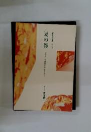 夏の器　ガラス・青白磁を中心として