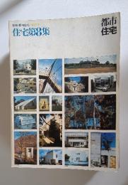 別冊・都市住宅  1975  冬  住宅第8集