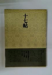 十七帖