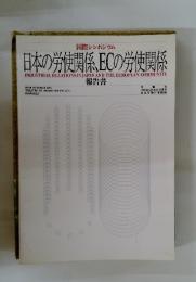 日本の労使関係、ECの労使関係　1991年10月号