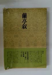 蘭亭叙