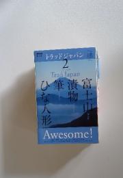 NHK テレビ トラッドジャパン 2010年2月号