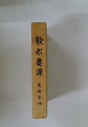 飲水思源