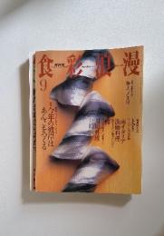 食彩浪漫　2003年9月号