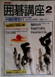 囲碁講座2　1990年  2月号