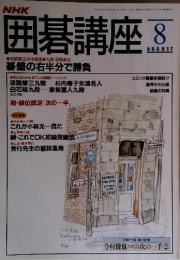 囲碁講座　1993年　8月号