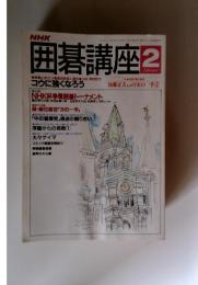 NHK囲碁講座　1993年2月号
