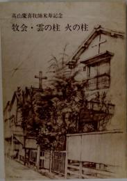 高山慶喜牧師米寿記念　牧会・雲の柱 火の柱
