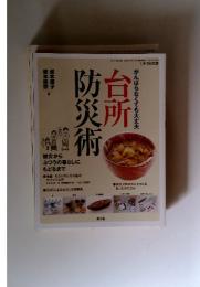 所台　防災術　2011年　12月号