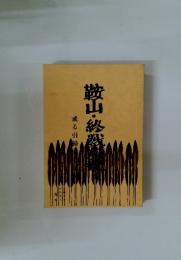 鞍山・終戦前後　或る引揚者の記録