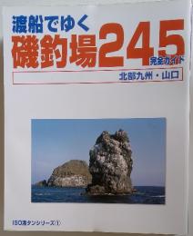 渡船でゆく 磯釣場 245　北部九州・山口
